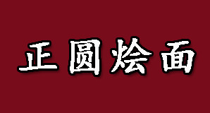 正圆烩面代理，投资创业当老板轻松年入31.98万元！