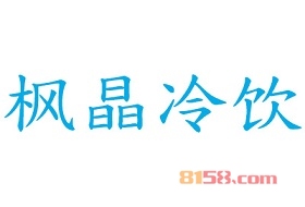 枫晶冷饮如何加盟？加盟枫晶冷饮需要怎么做？
