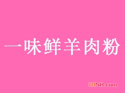 一味鲜羊肉粉加盟，要致富，就加盟一味鲜羊肉粉！