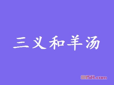 【三义和羊汤加盟】加盟三义和羊汤年赚27.77万元！