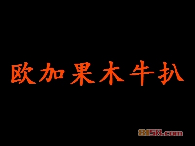开欧加果木牛扒加盟连锁店一般需要多少钱？