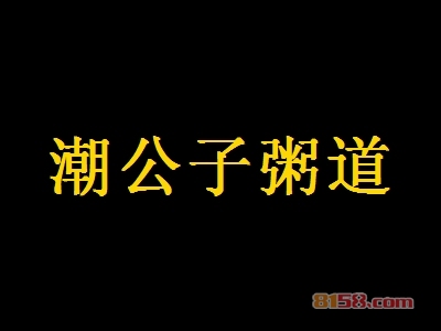 潮公子粥道加盟，加盟潮公子粥道两年就能买房买车！