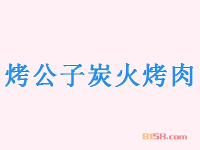 烤公子炭火烤肉加盟店选址技巧大全？您不容错过的秘密！