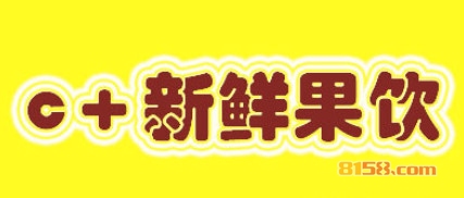 c＋新鲜果饮加盟一年能赚多少？轻松年赚10.45万元！
