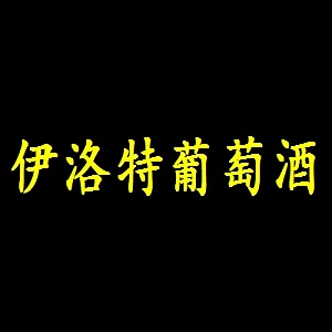 伊洛特葡萄酒品牌logo