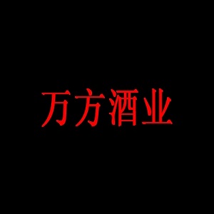 万方酒业品牌logo