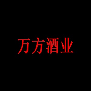 万方酒业