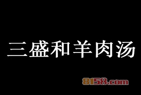 三盛和羊肉汤加盟，投入6.73万元就能年净赚32.16万元！