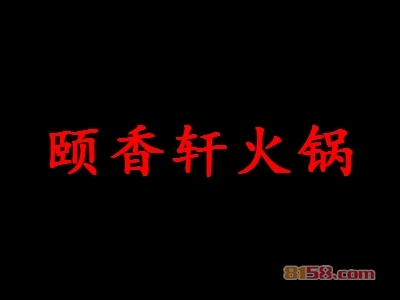 颐香轩火锅代理，年赚34.67万元毫无压力！
