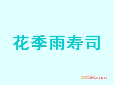 花季雨寿司加盟，要致富，就加盟花季雨寿司！