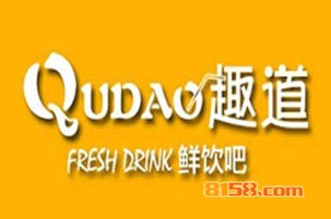 趣道鲜饮吧加盟店好开吗？要多少钱？