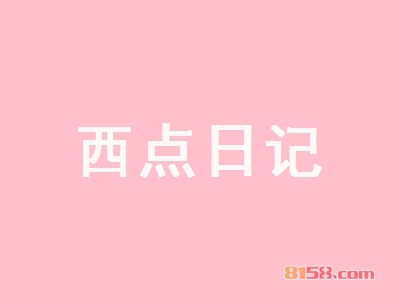 西点日记加盟，年入29.88万元羡煞朋友圈！