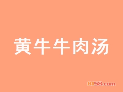 黄牛牛肉汤加盟，一年赚取26.57万元，羡煞旁人！