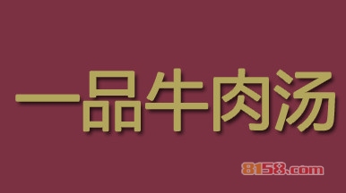 加盟一品牛肉汤需要清楚哪些流程？为您罗列详细的加盟流程！