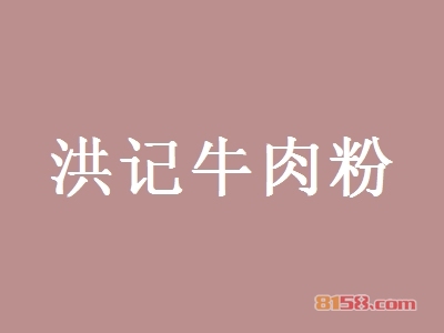 洪记牛肉粉需要多少钱可以加盟？