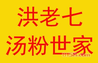 洪老七汤粉世家加盟优势_洪老七汤粉世家加盟优势详情介绍！