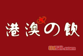 【港澳之饮加盟】加盟港澳之饮轻松致富！