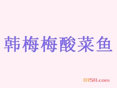 韩梅梅酸菜鱼连锁加盟应该需要多少资金？