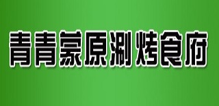青青蒙原涮烤食府加盟，一年赚取29.6万元，羡煞旁人！