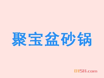 聚宝盆砂锅加盟，60㎡店铺一年净赚30.36万元！
