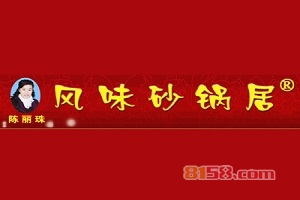 加盟陈丽珠风味砂锅居至少需要多少钱？