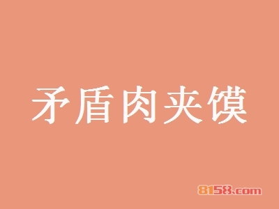 矛盾肉夹馍加盟_矛盾肉夹馍加盟年入18.48万元！
