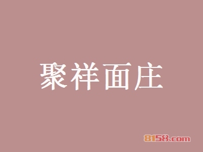 聚祥面庄加盟