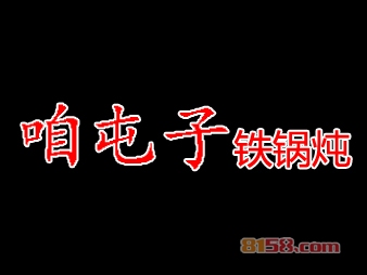 咱屯子铁锅炖加盟