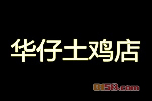 代理华仔土鸡店利润怎么样？年利润32.83万元征服你！