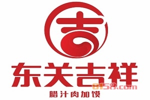 东关吉祥肉夹馍加盟店开在哪里好？独家资料请您笑纳！