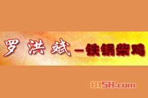 【罗洪斌铁锅柴鸡加盟】开店加盟罗洪斌铁锅柴鸡，创业赚钱！