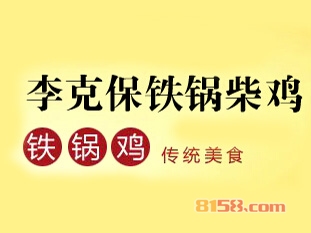 李克保铁锅柴鸡加盟好不好？加盟李克保铁锅柴鸡怎么样？
