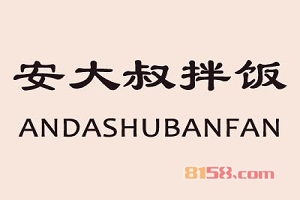【安大叔拌饭加盟】加盟安大叔拌饭，一年就赚太多！
