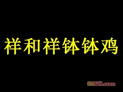 代理祥和祥钵钵鸡是否赚钱？年利润32.8万元不是梦！