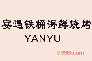 【宴遇铁桶海鲜烧烤加盟】当老板，开宴遇铁桶海鲜烧烤加盟店！