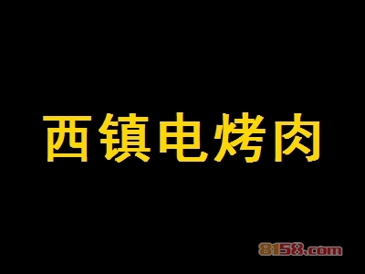 西镇电烤肉加盟费需要投资多少钱？投入7.55万元让您乐享财富！