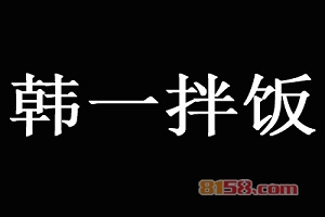 【韩一拌饭加盟】加盟韩一拌饭，利润高回报大！