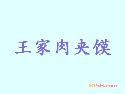 开王家肉夹馍加盟连锁店对资金有什么样的要求？