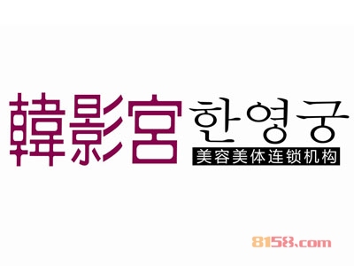 韩影宫美容院加盟需要多少费用？