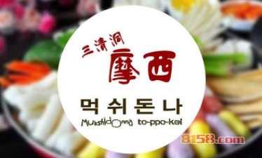 三清洞摩西加盟条件有哪些？9.87万元+70㎡店铺缺一不可！
