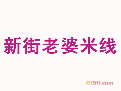 加盟一家新街老婆米线加盟店，哪里才是黄金店址呢？