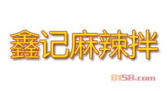 开鑫记麻辣拌加盟店利润如何？多久能够回本？