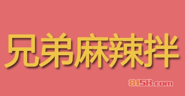 【兄弟麻辣拌加盟】加盟兄弟麻辣拌，利润丰厚赚大钱！