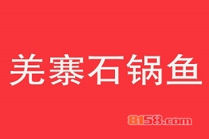【羌寨石锅鱼加盟】加盟羌寨石锅鱼，回报丰厚！