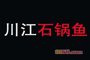 川江石锅鱼连锁加盟流程具体有哪些？