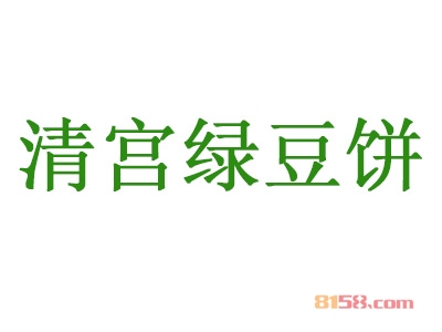 清宫绿豆饼加盟