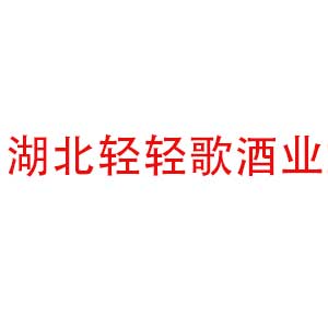 湖北轻轻歌品牌logo