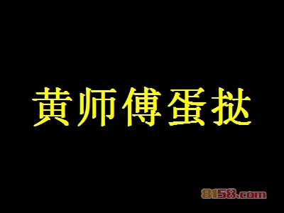 黄师傅蛋挞如何加盟？如何才能顺利加盟黄师傅蛋挞？