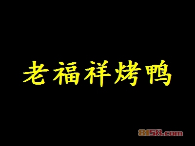 老福祥烤鸭加盟，想致富，开个老福祥烤鸭加盟店！