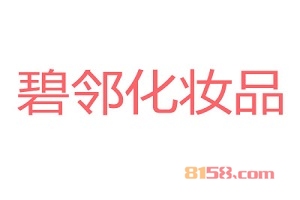 【碧邻化妆品代理】代理碧邻化妆品，年赚25.74万元简简单单！